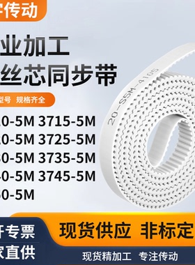 同步皮带155M37205M37255M373037353740374537505M白色钢丝同步带