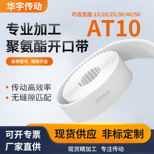 AT10同步带开口带套装白色钢丝齿绿布/红胶/自动推拉门平移传动带