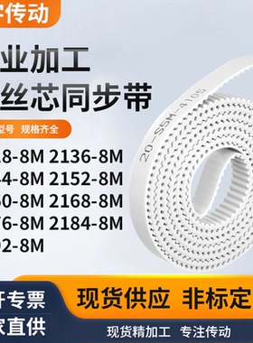 同步皮带368M21448M21528M216021682176218421928M白色钢丝同步带