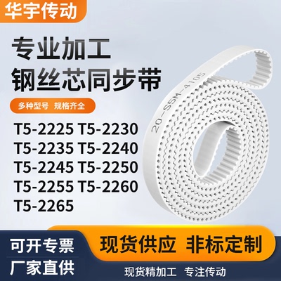 同步皮带2230T52235T522402245225022552260T52265白色钢丝同步带