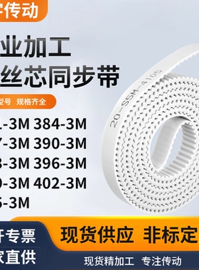 同步皮带3M3873M3903M3933M3963M3993M4023M405-3M白色钢丝同步带