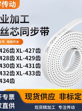 同步皮带427EXL428EXL429E430E431E432E433EXL434E白色钢丝同步带