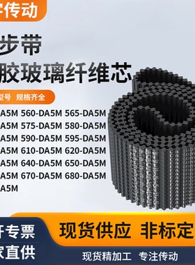 同步带DA5M5505605655705755805855905956黑色齿形双面齿同步皮带