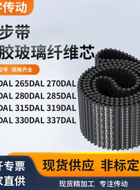 同步带DAL26326527027528028530031531932黑色齿形双面齿同步皮带