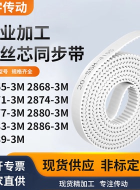 同步皮带683M28713M28743M287728802883288628893M白色钢丝同步带