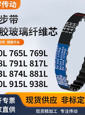 同步带L750L765L769L788L791L817L863L874L881L9黑色齿形同步皮带