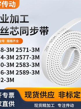 同步皮带713M25743M25773M258025832586258925923M白色钢丝同步带