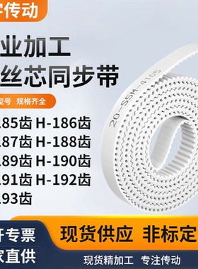 同步皮带H187齿H188齿H189H190H191H192H193齿12.7白色钢丝同步带
