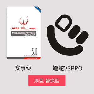 火线竞技 雷蛇 炼狱蝰蛇V3 V4 PRO 专业版蝰蛇V3极速版鼠标脚贴垫