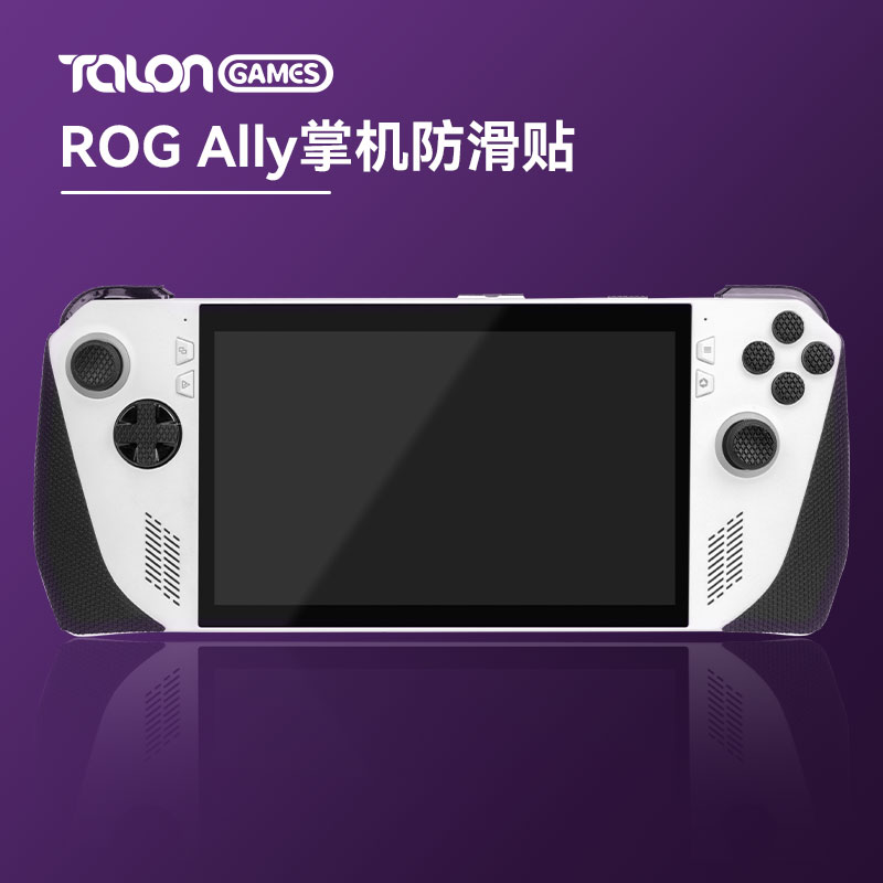 适用于 华硕ROG Ally防滑贴 掌机吸汗握把保护套配件贴膜 掌上游戏机防滑贴手柄贴