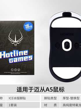 火线竞技 鼠标脚贴贴脚 适用 迈从A5万灵花兽mini荆棘fnatic冰版
