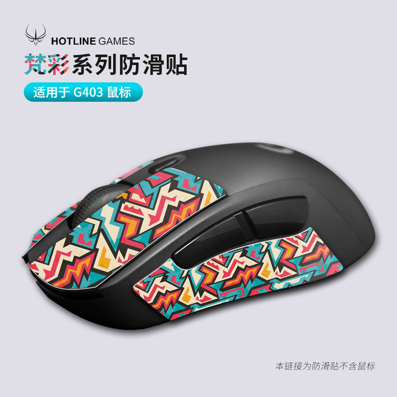 火线竞技 罗技 G403 G603 G703 G903 G402梵彩鼠标防滑按键侧边贴