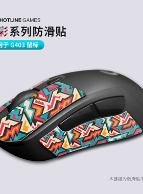 火线竞技 罗技 G403 G603 G703 G903 G402梵彩鼠标防滑按键侧边贴