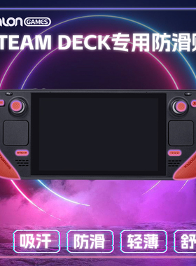 适用 Steam Deck 防滑贴保护套贴纸掌机手柄吸汗配件 游戏机贴膜