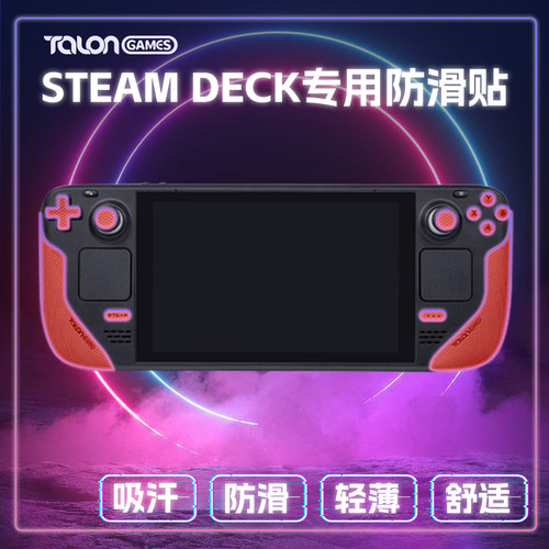 SteamDeck专用多色防滑