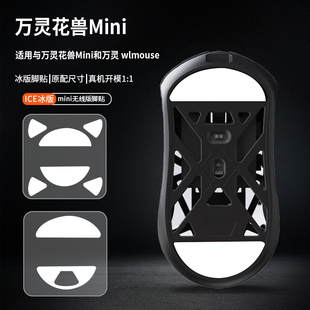 适用 万灵WL 花兽鼠标脚贴万灵mini系列鼠标ice冰版足贴 替换型