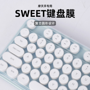 适用摩天手SWEET 键盘保护膜MOFII无线蓝牙CANDY-M键盘膜防尘罩按键贴纸套复古圆键帽台式机电脑凹凸垫键位罩