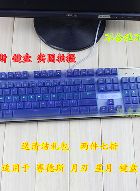 升派 赛德斯 月刃 星月 104键机械键盘保护膜电脑台式防尘贴罩套