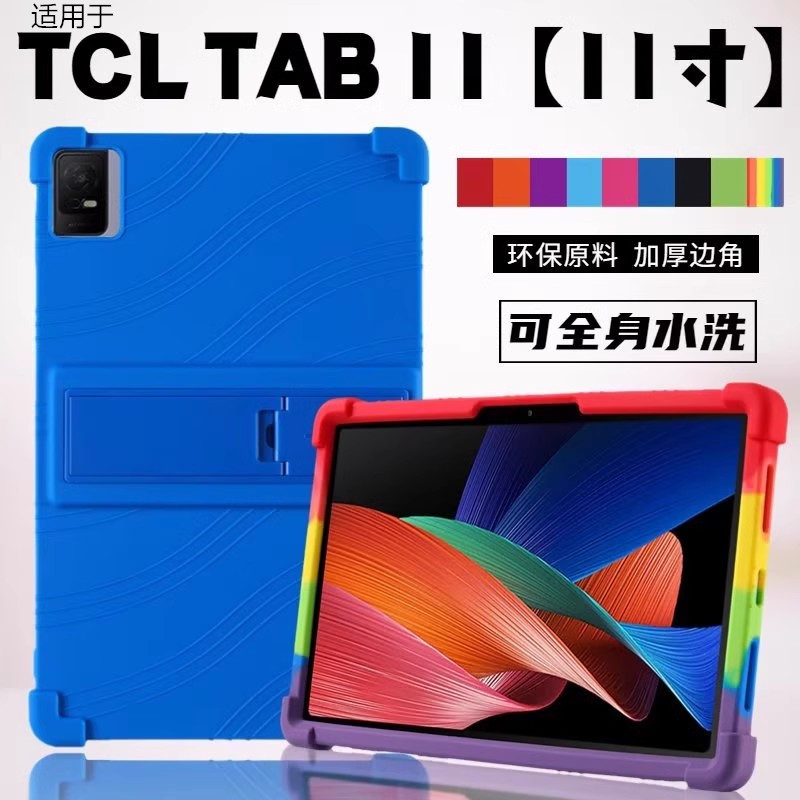 TCLTAB11硅胶保护壳
