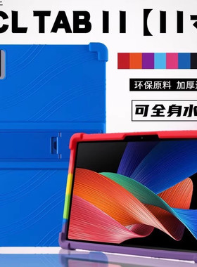 适用TCL TAB 11硅胶保护壳TCL NXTPAPER 11英寸平板支架保护套软胶防摔外壳加厚软壳