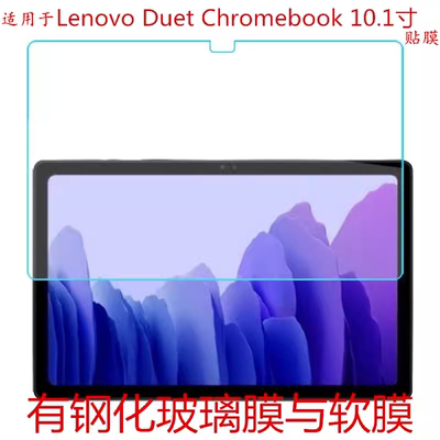 适用联想Lenovo Duet Chromebook贴膜10.1英寸钢化玻璃保护贴膜X636贴膜