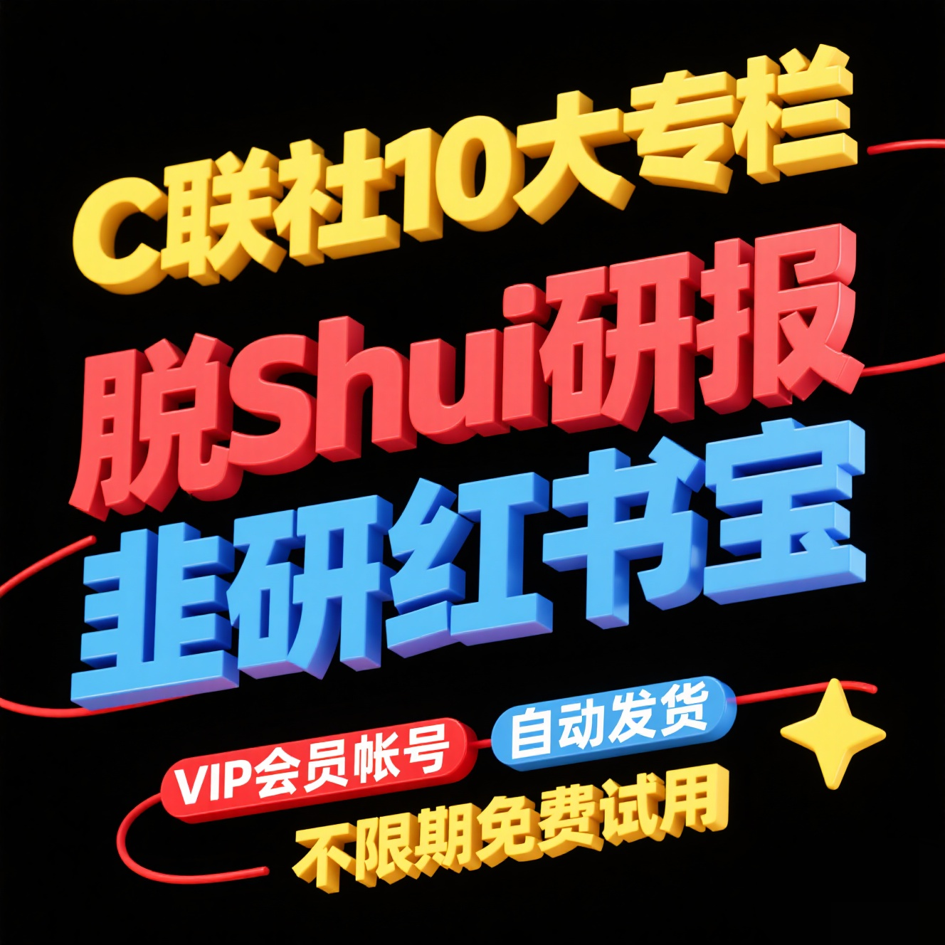 财联社十合一 龙虎榜 早知道 研报 韭研红宝书 自动发货（永久）