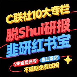 财联社十合一 龙虎榜 早知道 研报 韭研红宝书 独角兽小作文