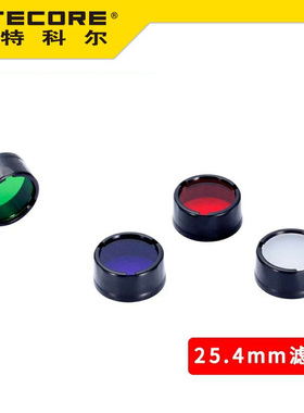 NITECORE奈特科尔 25.4MM红绿蓝滤镜NFD25 NFR25 NFG25 NFB25