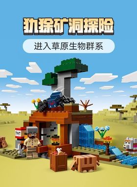 中国积木我的世界21269犰狳矿洞探险儿童拼装玩具男女孩礼物