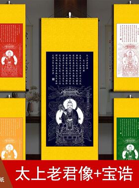 太上老君宝诰卷轴挂画家居装饰画老子像客厅玄关中堂装饰卷轴国画