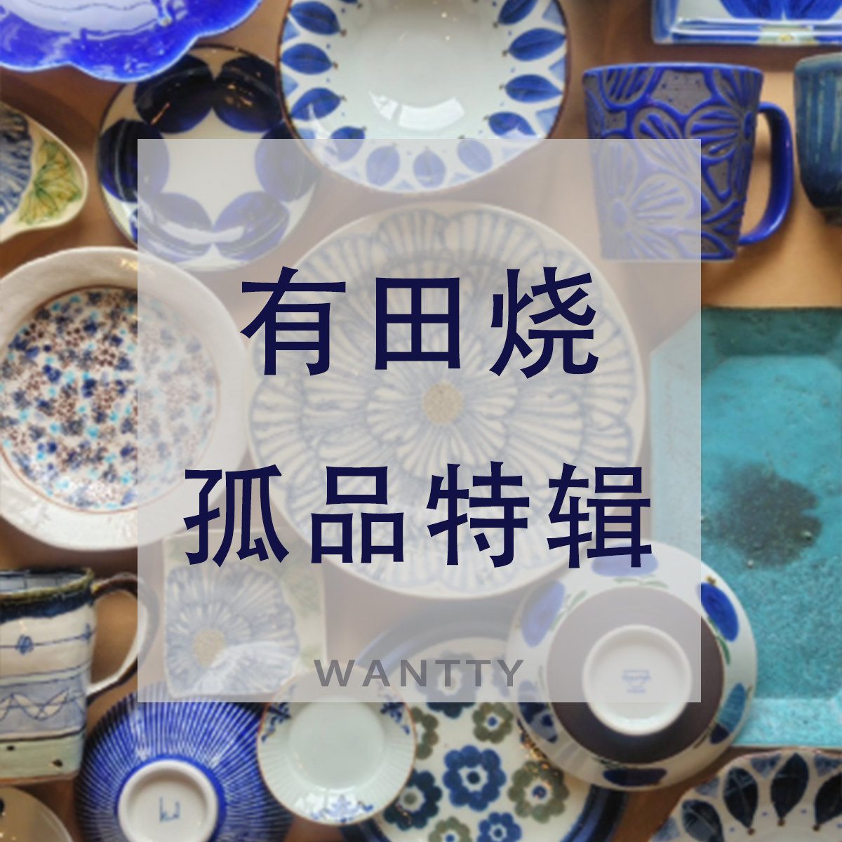 WanttyShop日本进口有田烧碗盘碟餐具茶壶咖啡杯茶杯茶具孤品清仓,餐饮具,盘,淘宝优惠券,粉丝福利购,淘宝优惠卷