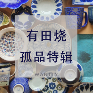 WanttyShop日本进口有田烧碗盘碟餐具茶壶咖啡杯茶杯茶具孤品清仓