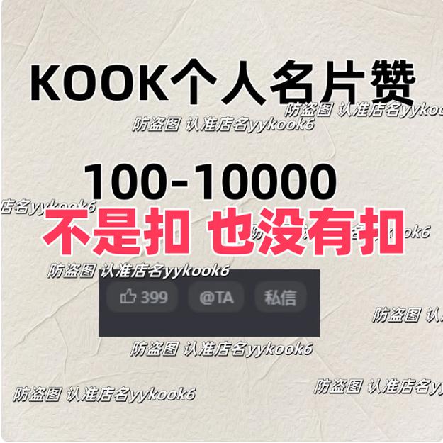 KOOK赞KOOK个人赞点大拇指