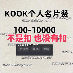 KOOK名片赞KOOK个人名片赞KOOK赞