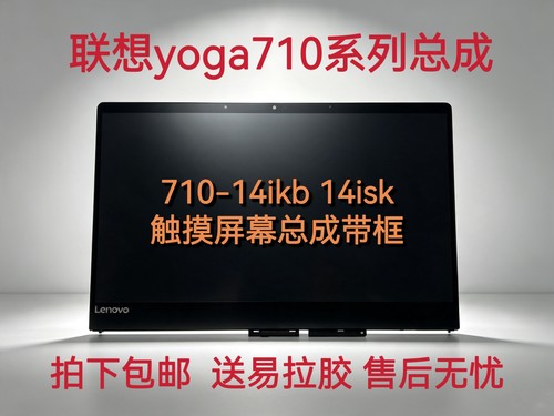 联想小新14/15Yoga触摸屏总成