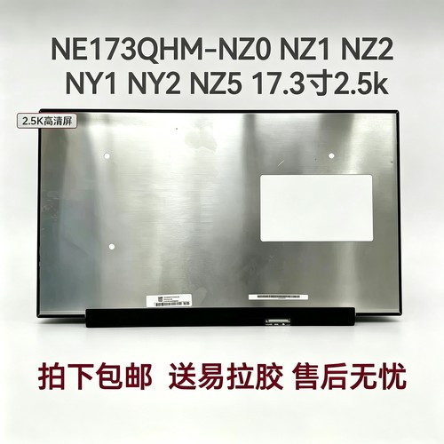 供机械革命蛟龙7泰坦PLUS17.3寸2.5k240hz笔记本屏幕NE173QHM-NZ2