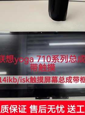 联想小新14/15Yoga触摸屏总成