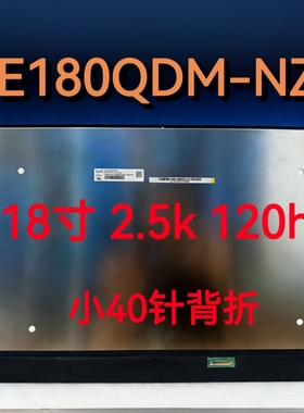 B180QAN02.0 NE180QDM-NZ7 B180QAN01.7液晶屏幕 背折小40针120hz