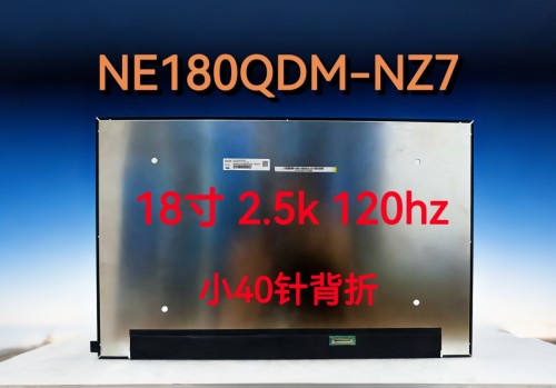 B180QAN02.0 NE180QDM-NZ7 B180QAN01.7液晶屏幕 背折小40针120hz