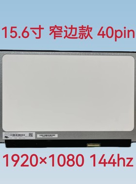 15.6寸 LM156LF2F01 LM156LF2F02 03 NV156FHM-NX3 144HZ电竟屏幕