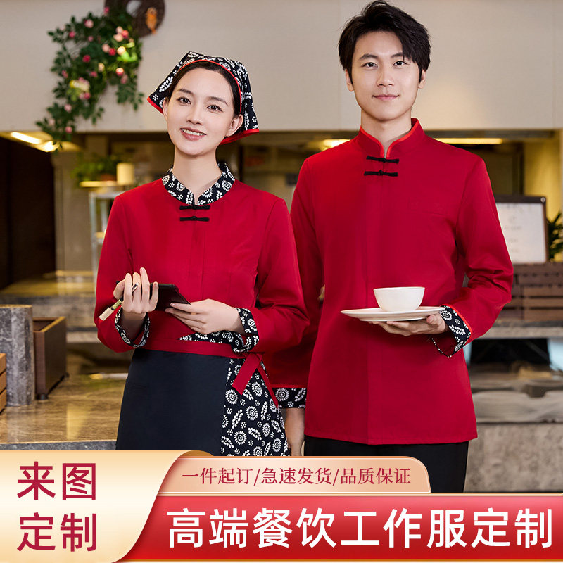 特色农家乐中茶餐厅餐饮酒楼火锅饭店湘菜馆服务员工作服长袖秋装