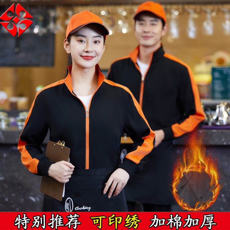 烤吧火锅店服务员长袖酒楼饭店快餐厅工作服加棉冬装团体定制夹克