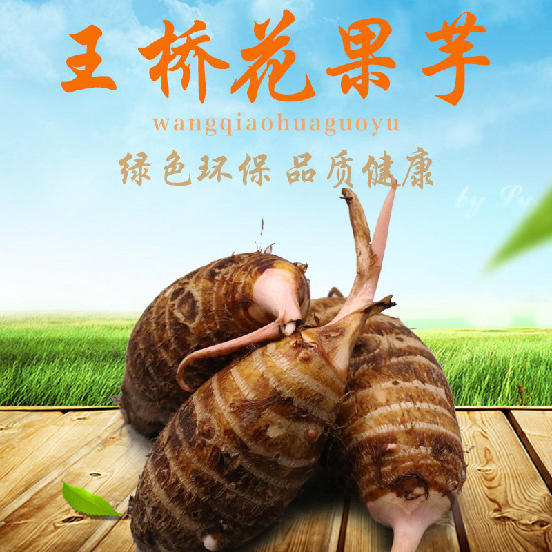 王桥花果芋5斤江西抚州特产东乡本地芋头农家自种小芋艿新鲜现挖