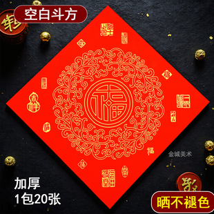 加厚新款铜版纸斗方空白手写万年红大红纸加厚福字瓦当烫金对联纸
