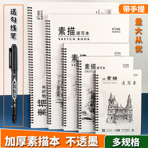 伟盛素描速写本图画本带手提8开16K/A5/A4/A3手绘涂鸦绘画写生本