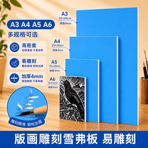 雪弗板版画雕刻板A4专业级仿木刻板8k初学者专用雕刻板油墨雕刻刀