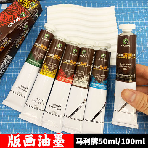 马利牌油墨油性版画专用油墨颜料100ml水洗黑色版画颜料墨彩颜料