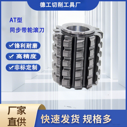 同步齿轮滚刀定制AT10型同步带轮滚刀高速钢滚刀厂家批发T5T20刀