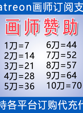 画师赞助饭盒订阅 patreon P站代充 网站作者会员代购支付支援