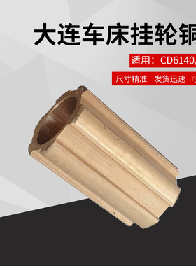 大连机床普通车床配件CD6140A/6150/6240/6250车床挂轮铜套花键套